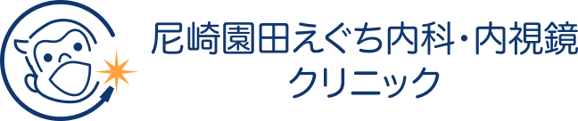 尼崎にある園田えぐち内科・内視鏡クリニック